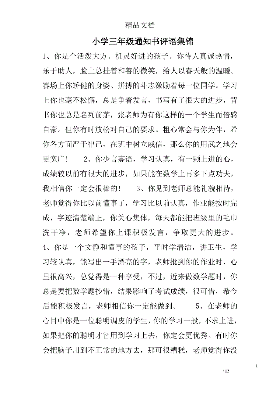 小学三年级通知书评语集锦_第1页