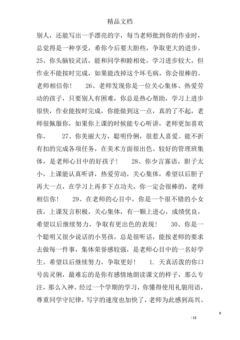 小学三年级通知书评语集锦_第5页