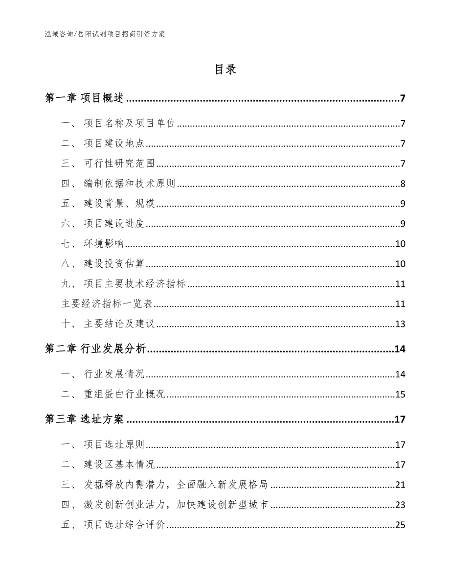 岳阳试剂项目招商引资方案_第1页