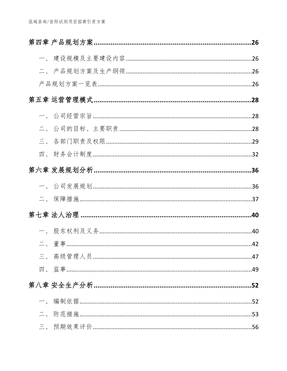 岳阳试剂项目招商引资方案_第2页