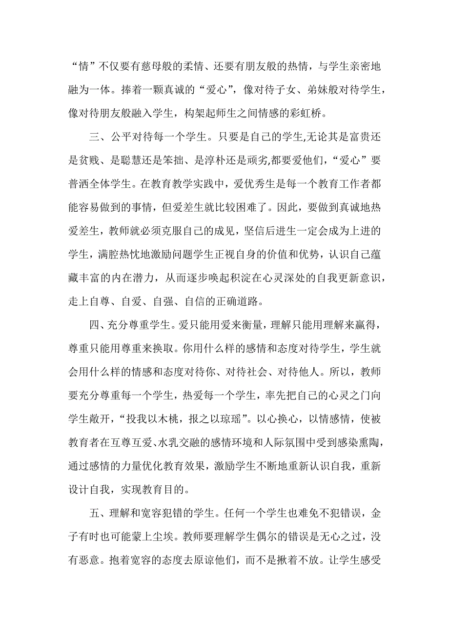 教师如何才能实践教育爱.docx_第2页