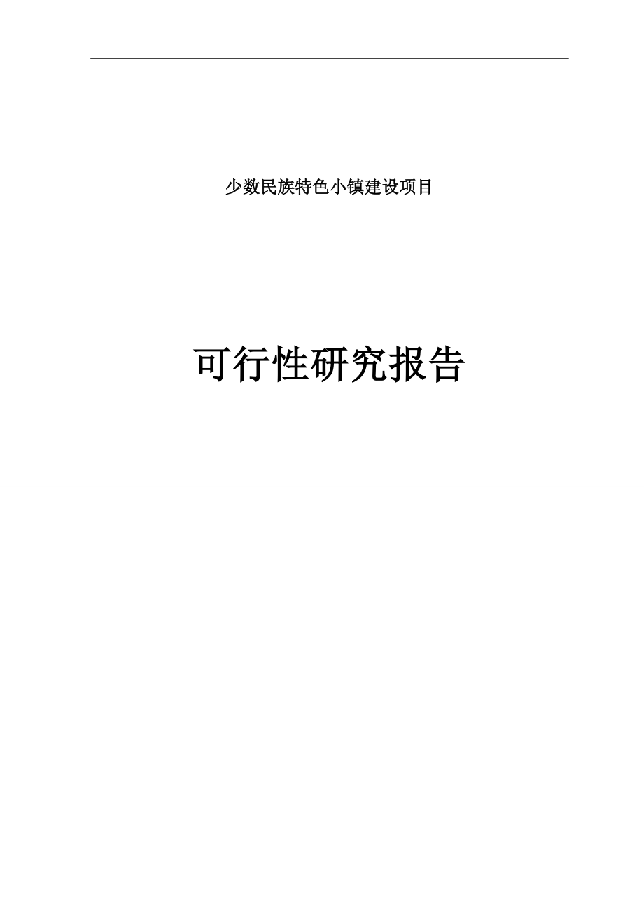 少数民族特色小镇项目建设投资可行性研究报告.doc_第1页