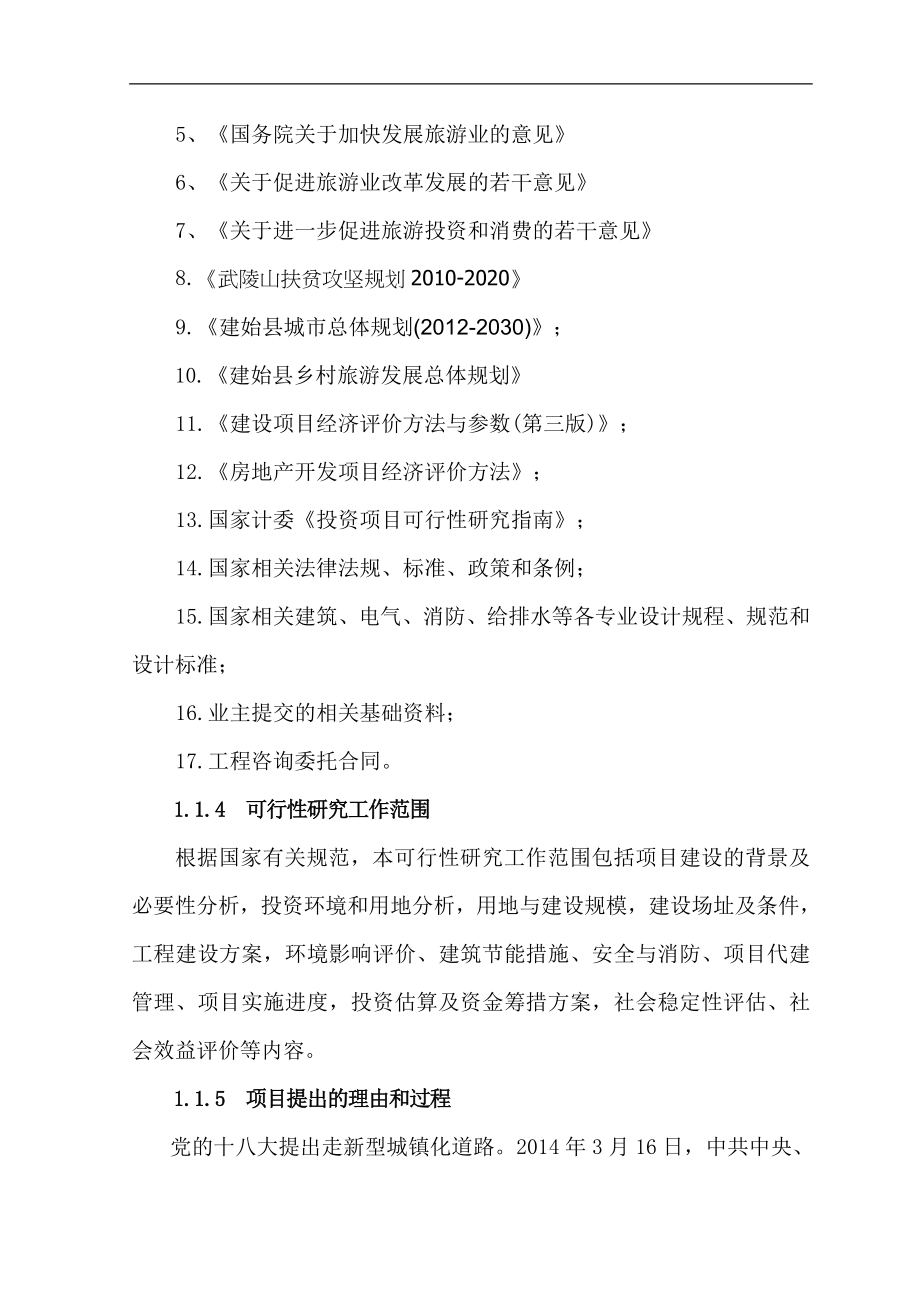 少数民族特色小镇项目建设投资可行性研究报告.doc_第3页