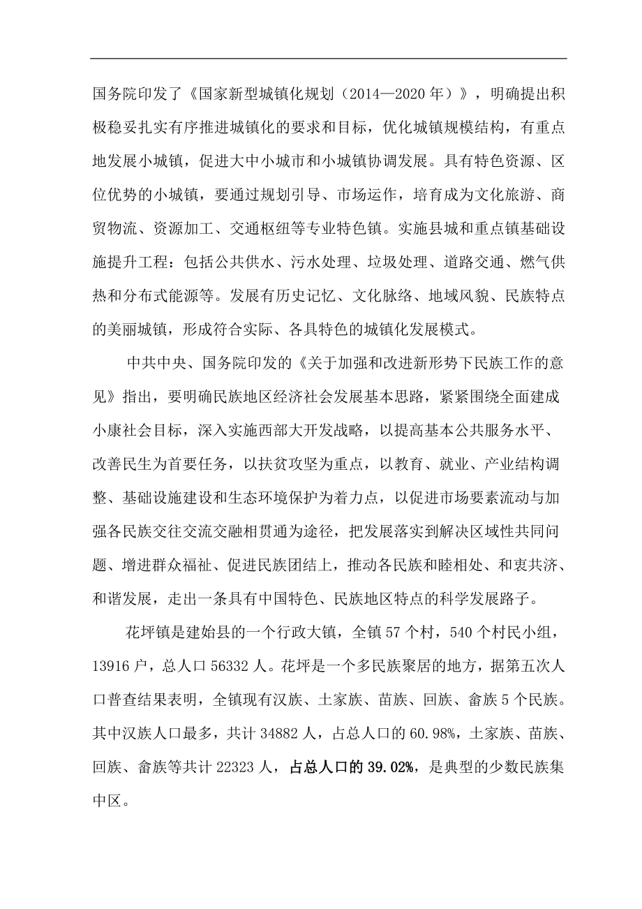 少数民族特色小镇项目建设投资可行性研究报告.doc_第4页