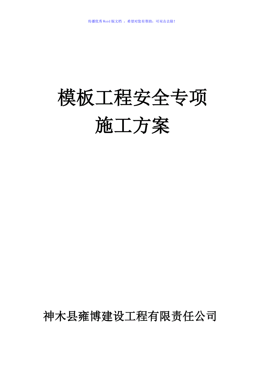 模板工程安全专项施工方案word版_第1页