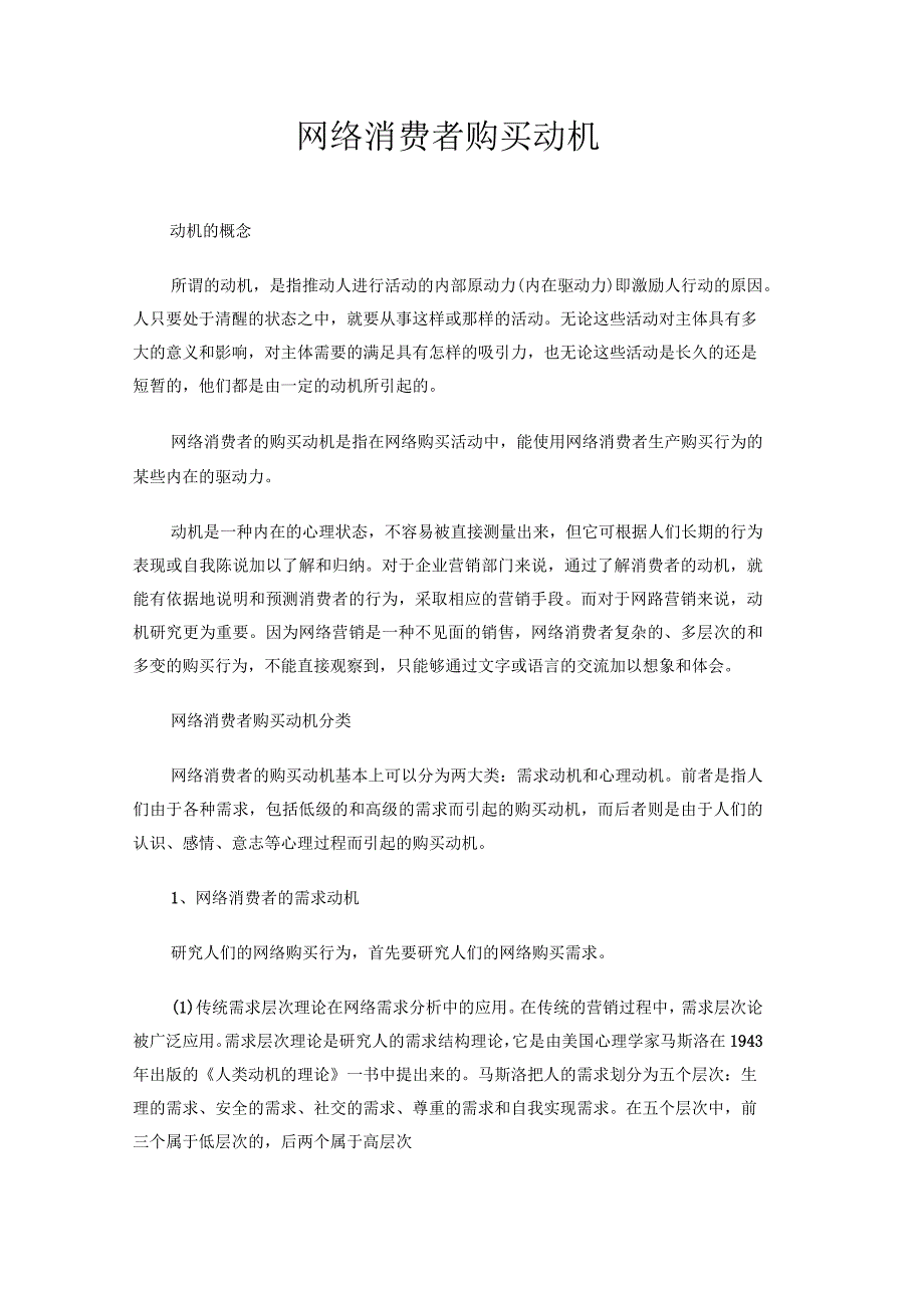 网络消费者购买动机_第1页