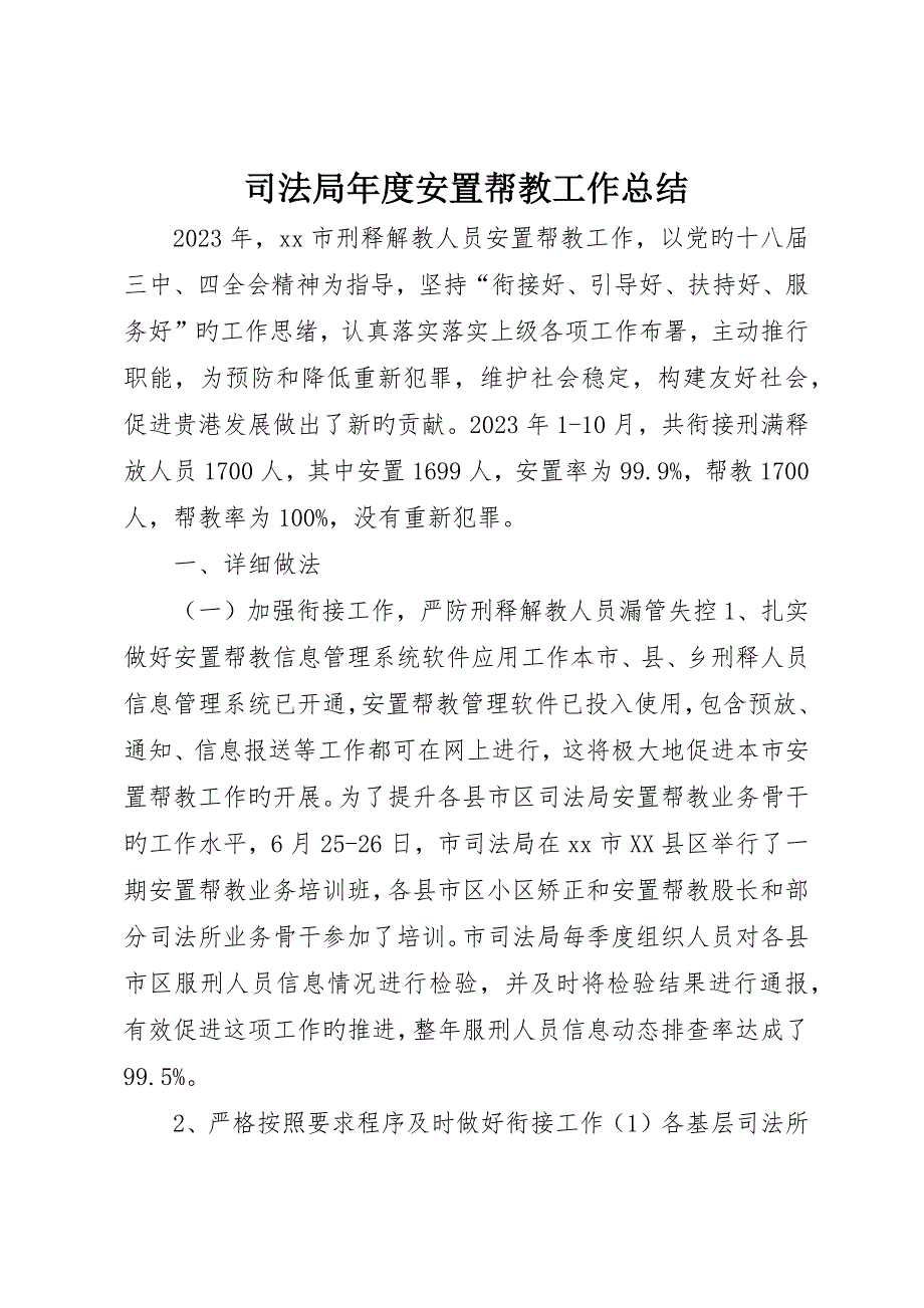 司法局年度安置帮教工作总结_第1页