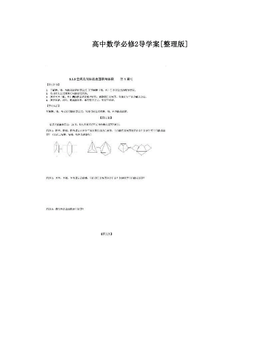 最新高中数学必修2导学案[整理版]优秀名师资料_第1页