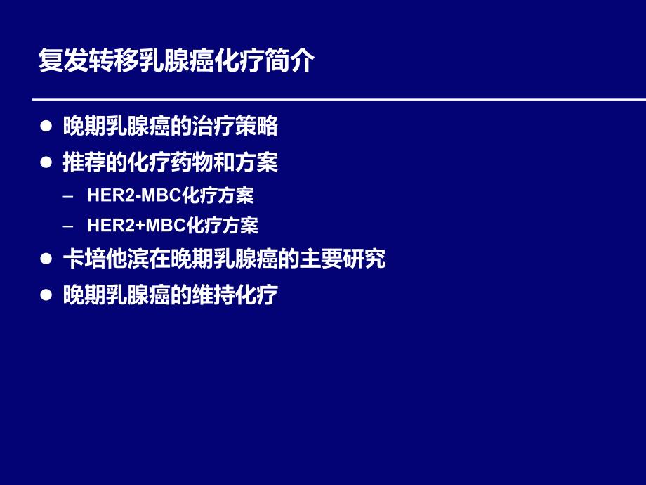 卡培他滨在晚期乳腺癌的应用_第2页