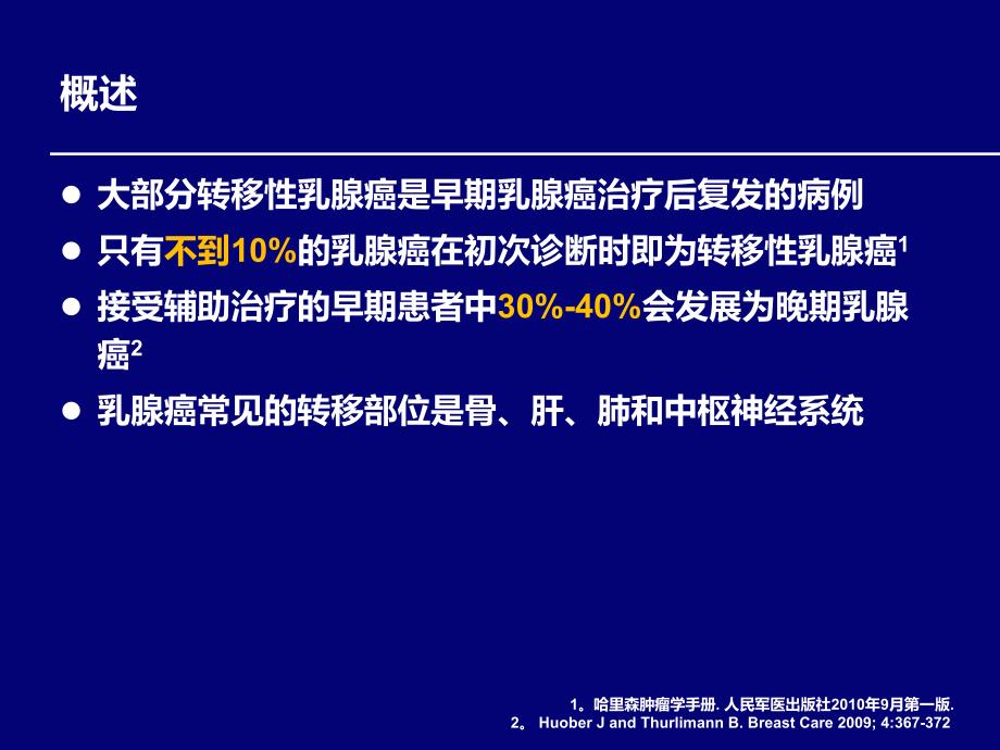 卡培他滨在晚期乳腺癌的应用_第3页