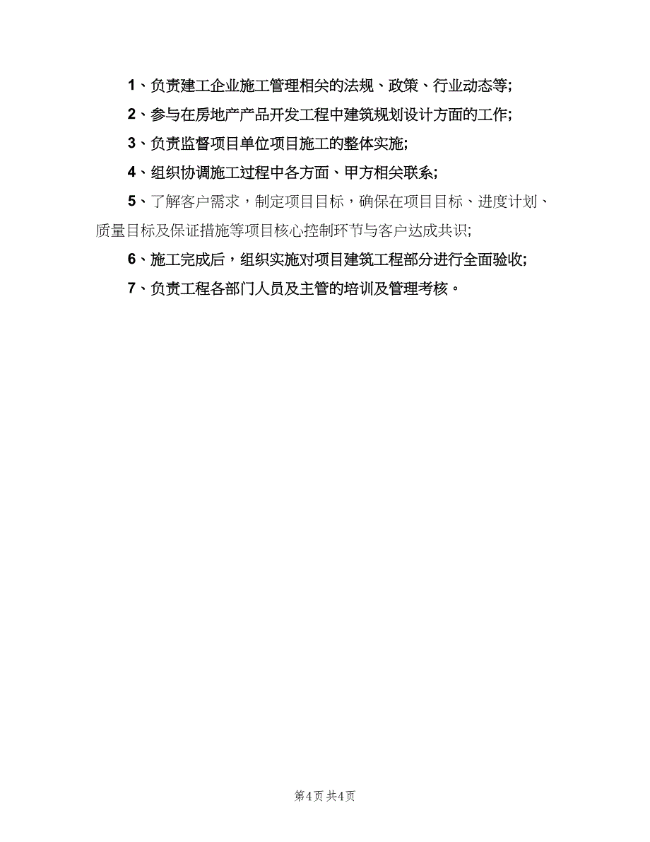 工程项目经理工作职责格式版（六篇）.doc_第4页