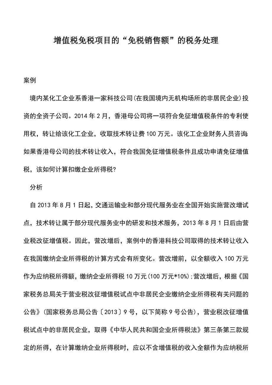 会计经验：增值税免税项目的“免税销售额”的税务处理.doc_第1页