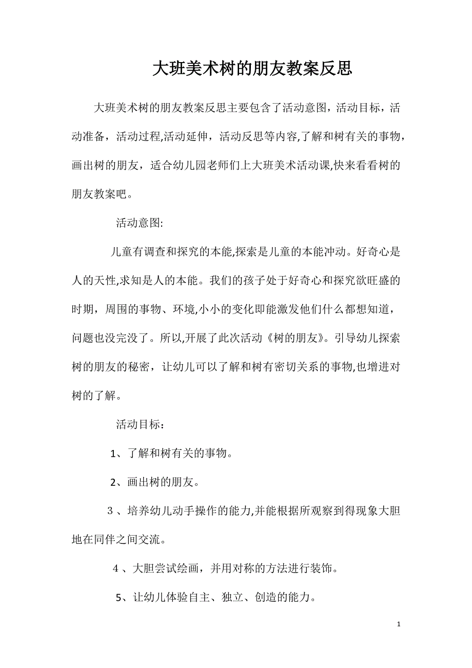 大班美术树的朋友教案反思_第1页