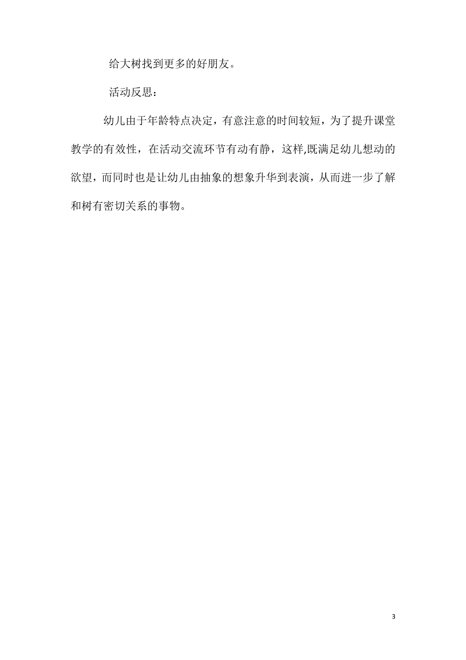 大班美术树的朋友教案反思_第3页