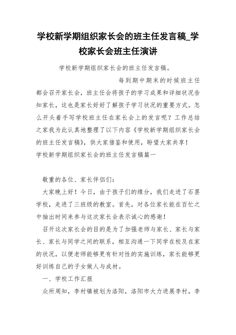 学校新学期组织家长会的班主任发言稿.docx_第1页