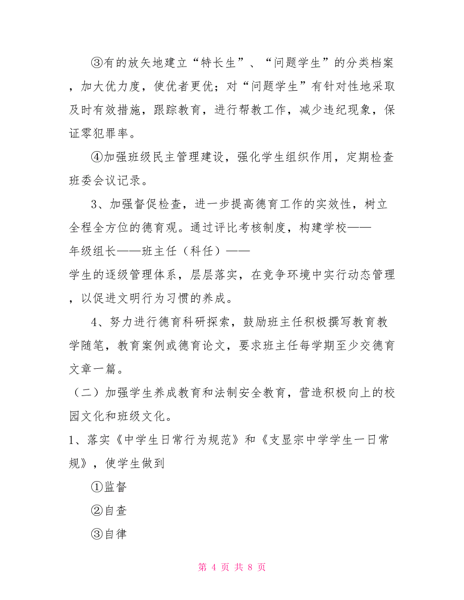 支显宗中学—学年度第一学期德育工作计划_第4页