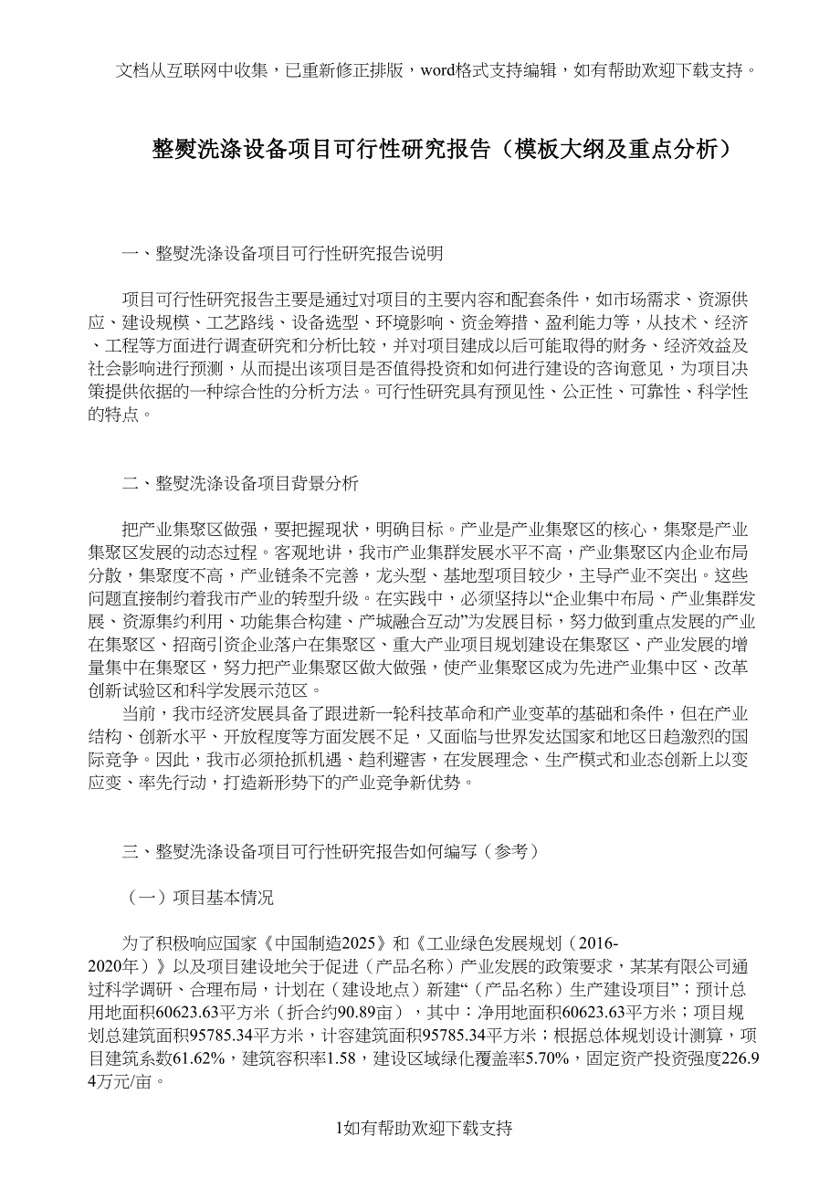 整熨洗涤设备项目可行性研究报告模板大纲及重点分析(DOC 10页)_第1页