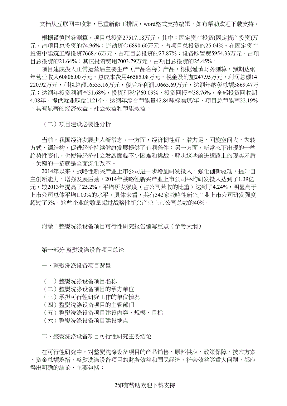 整熨洗涤设备项目可行性研究报告模板大纲及重点分析(DOC 10页)_第2页