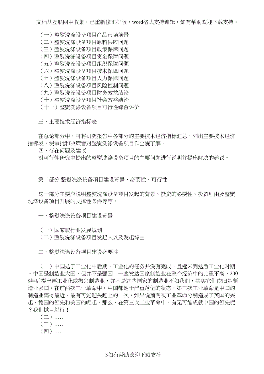 整熨洗涤设备项目可行性研究报告模板大纲及重点分析(DOC 10页)_第3页