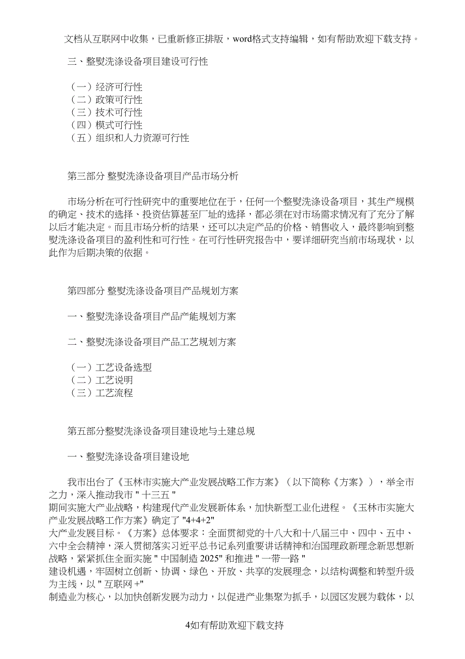 整熨洗涤设备项目可行性研究报告模板大纲及重点分析(DOC 10页)_第4页