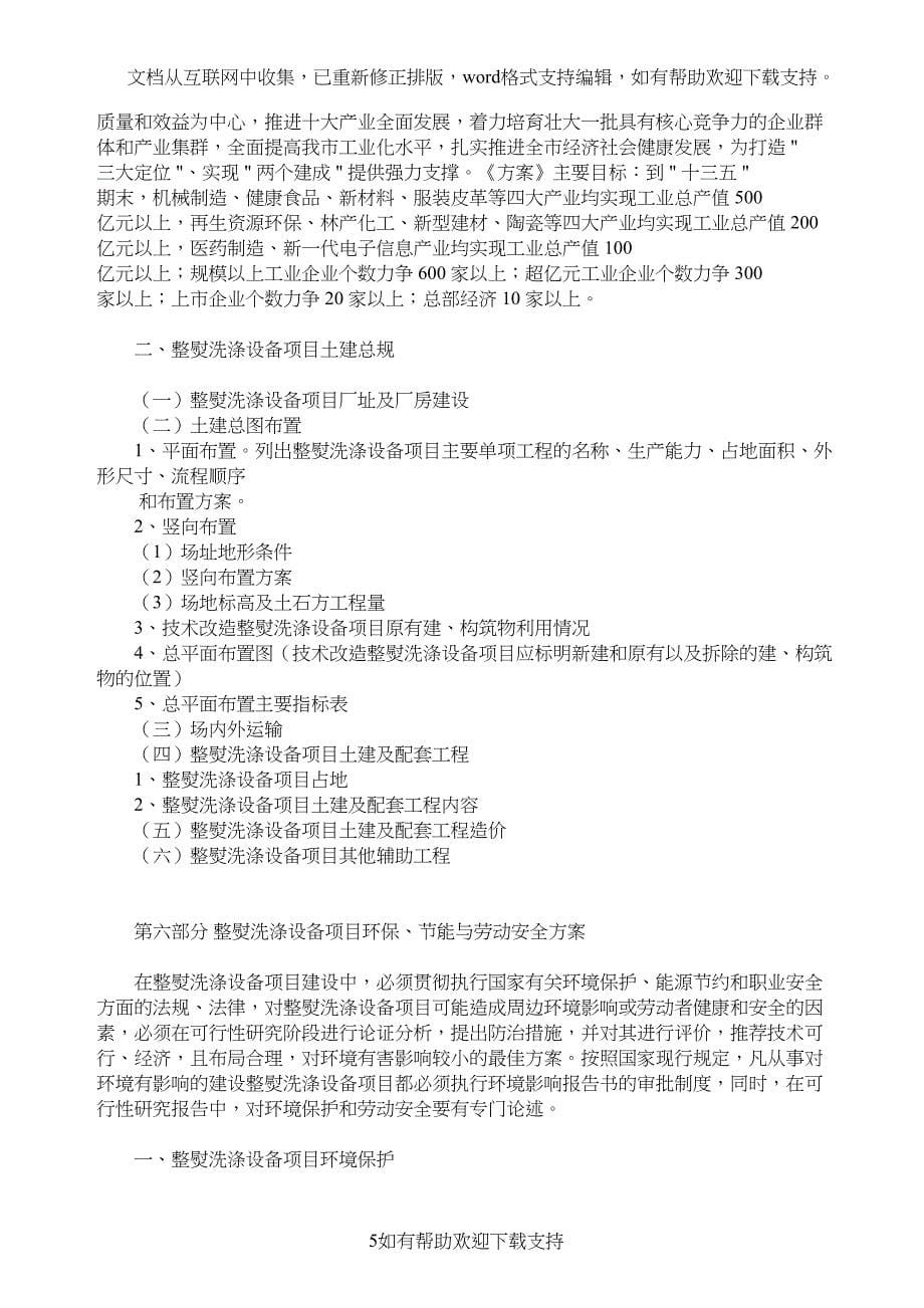 整熨洗涤设备项目可行性研究报告模板大纲及重点分析(DOC 10页)_第5页