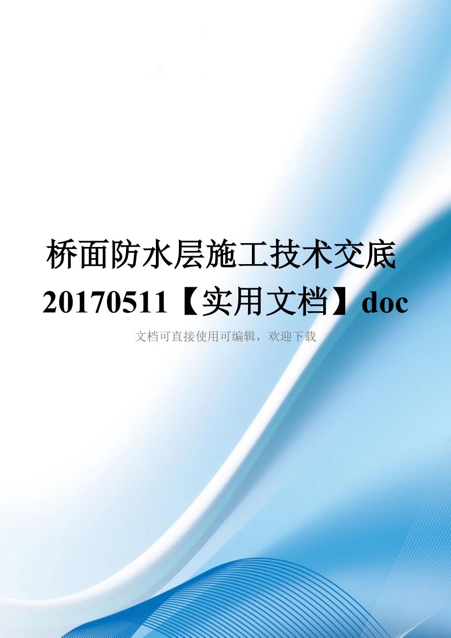 桥面防水层施工技术交底20170511【实用文档】doc_第1页