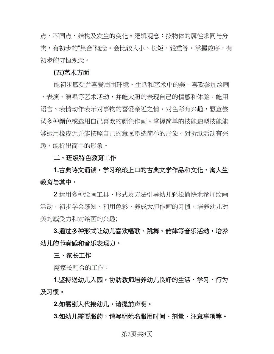 幼儿园班主任个人精选工作计划格式范文（2篇）.doc_第3页