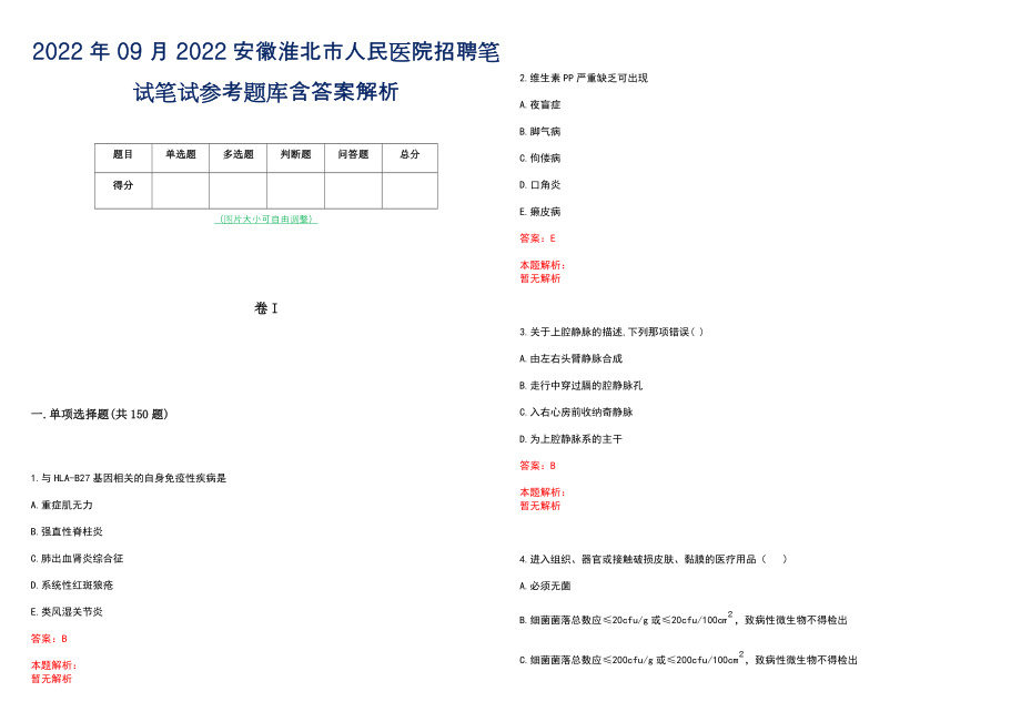 2022年09月2022安徽淮北市人民医院招聘笔试笔试参考题库含答案解析_第1页