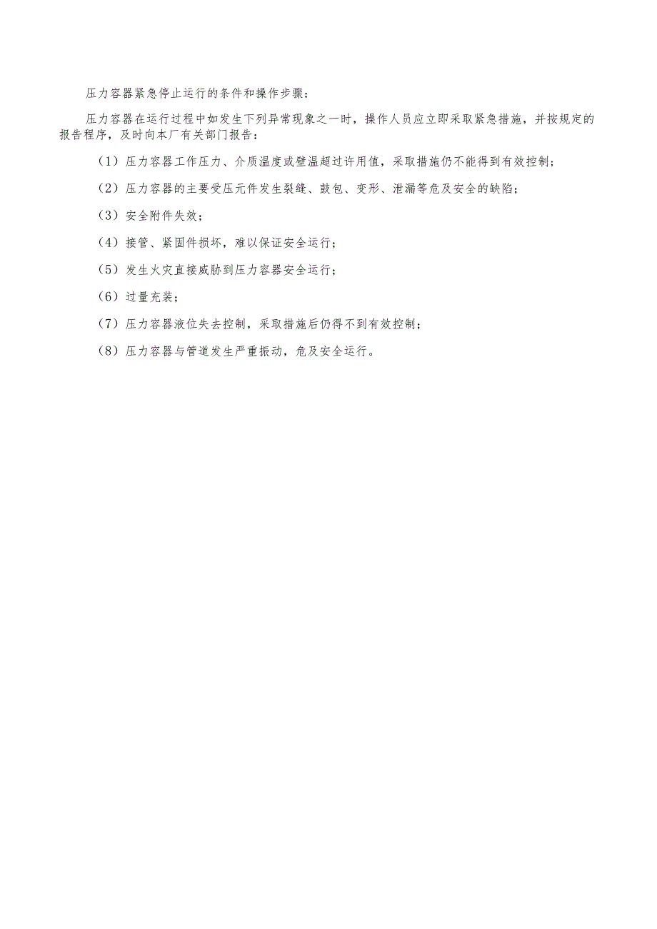 压力容器紧急停止运行的条件和操作步骤_第1页