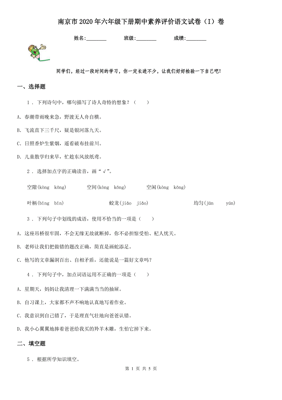 南京市2020年六年级下册期中素养评价语文试卷（I）卷_第1页