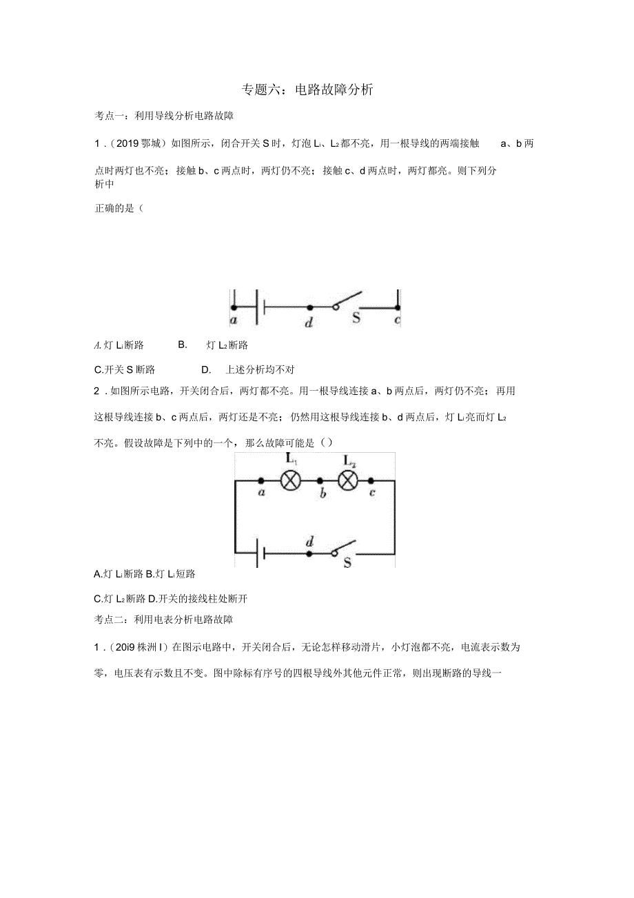 2020年中考物理重点知识强化训练专题六电路故障分析试题_第1页