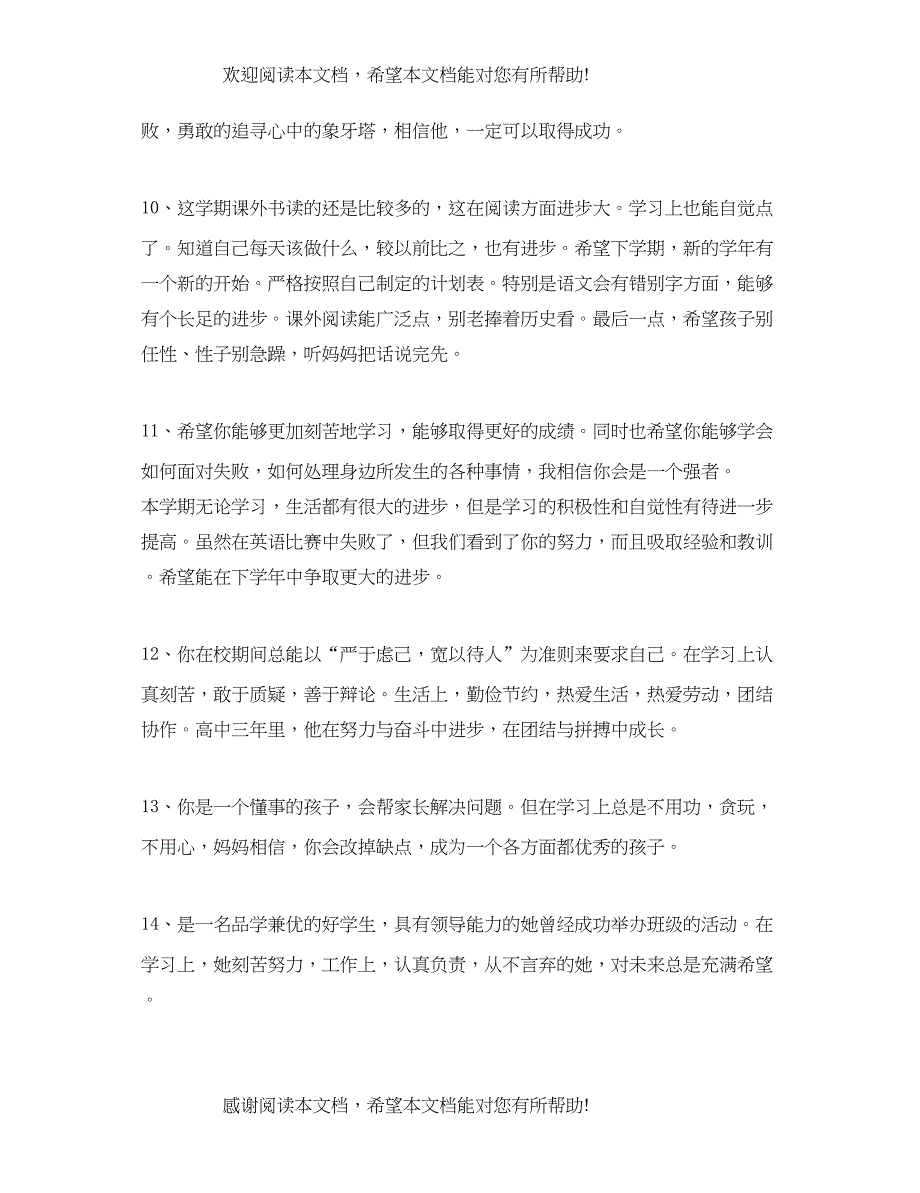 2022年高中老师给学生写什么评语_第3页