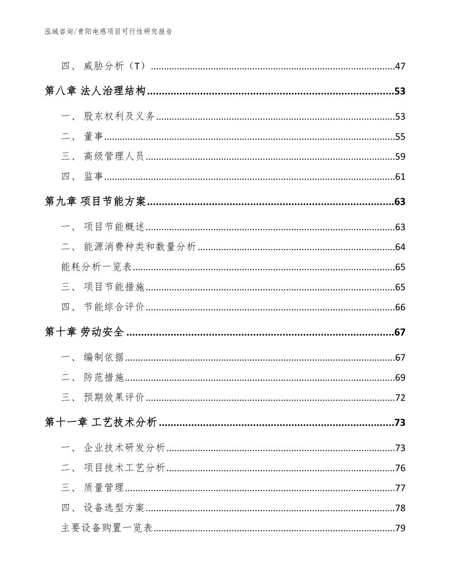 贵阳电感项目可行性研究报告_范文参考_第4页