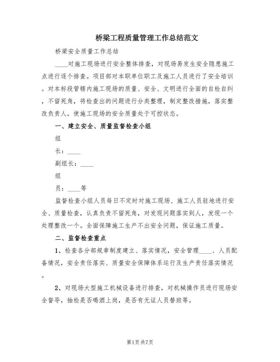 桥梁工程质量管理工作总结范文（2篇）_第1页