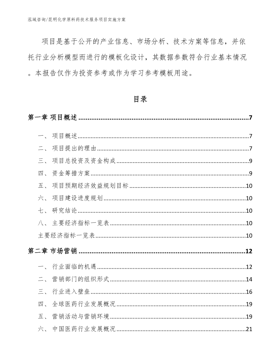 昆明化学原料药技术服务项目实施方案（模板范文）_第3页