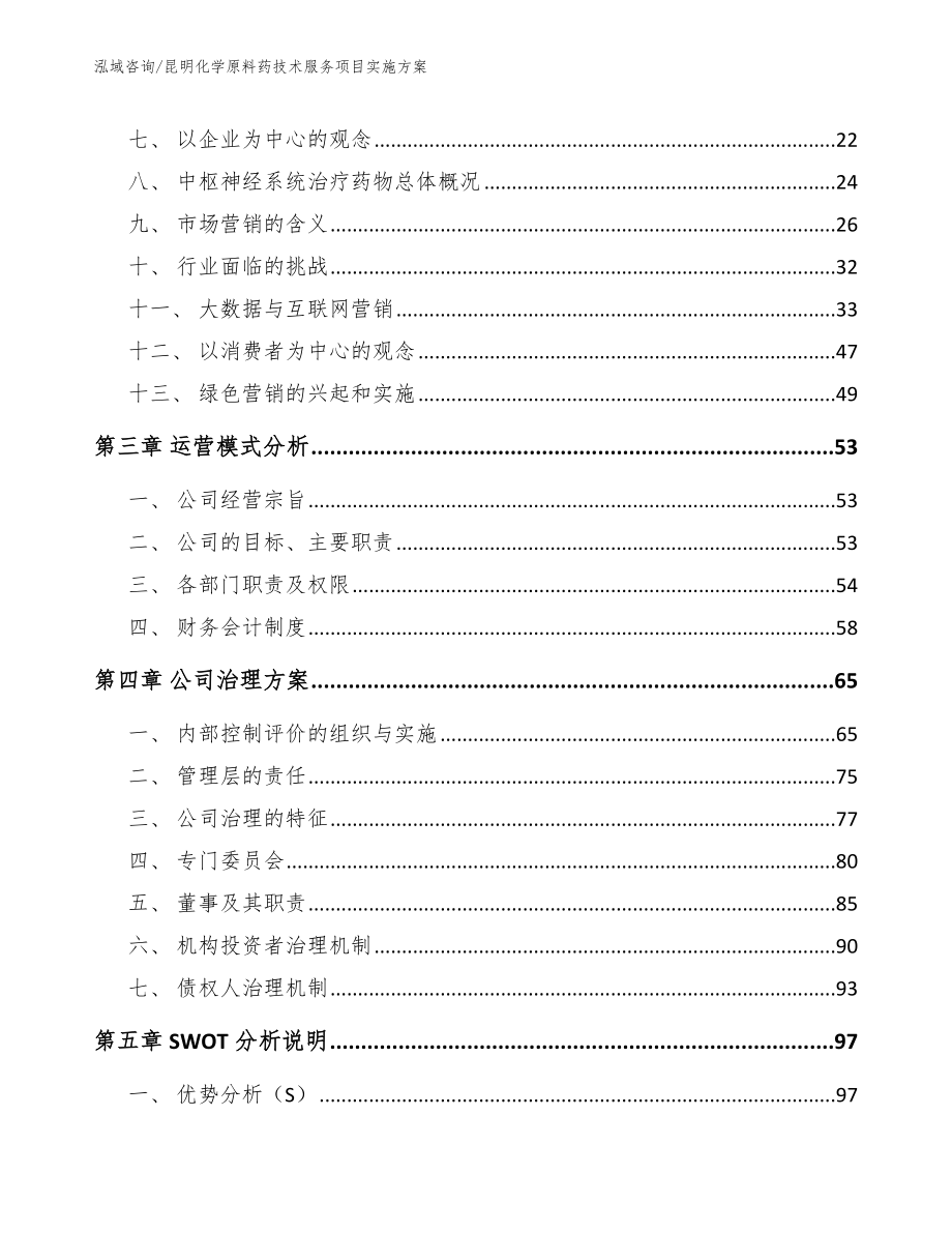 昆明化学原料药技术服务项目实施方案（模板范文）_第4页