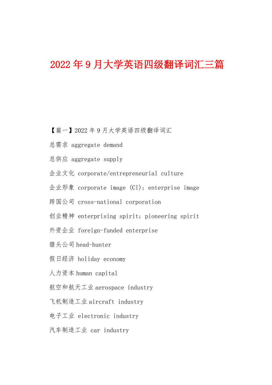 2022年9月大学英语四级翻译词汇三篇.docx_第1页