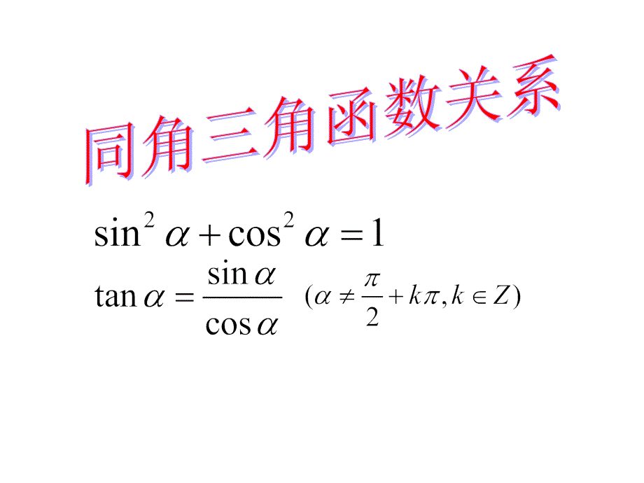 (三)同角三角函数关系_第1页