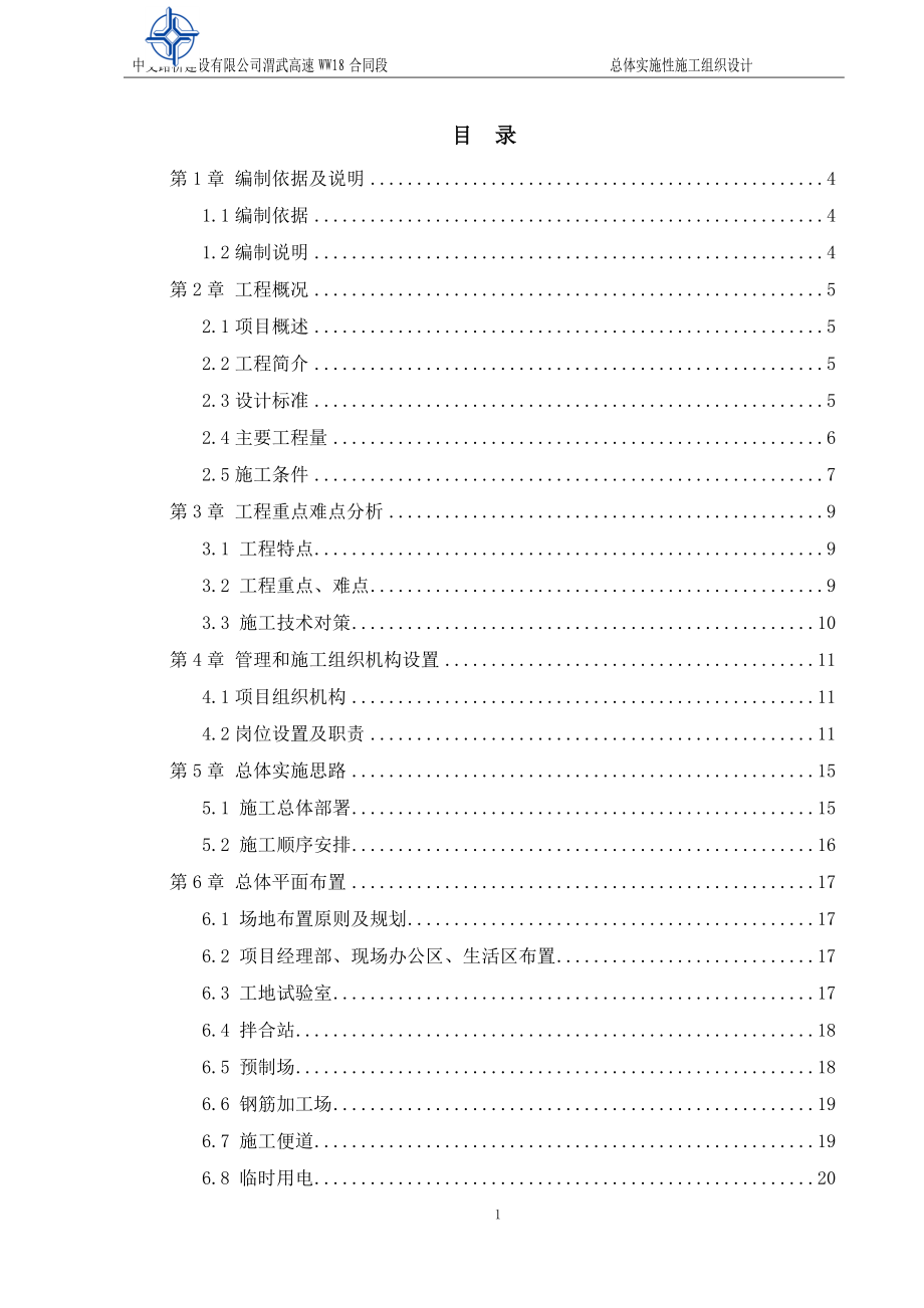 高速公路_施工组织设计（DOC238页）_第1页