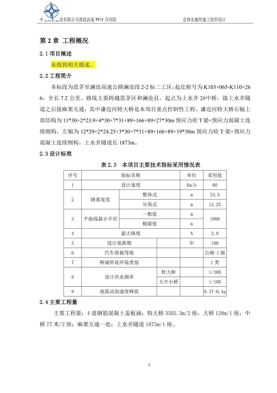 高速公路_施工组织设计（DOC238页）_第5页