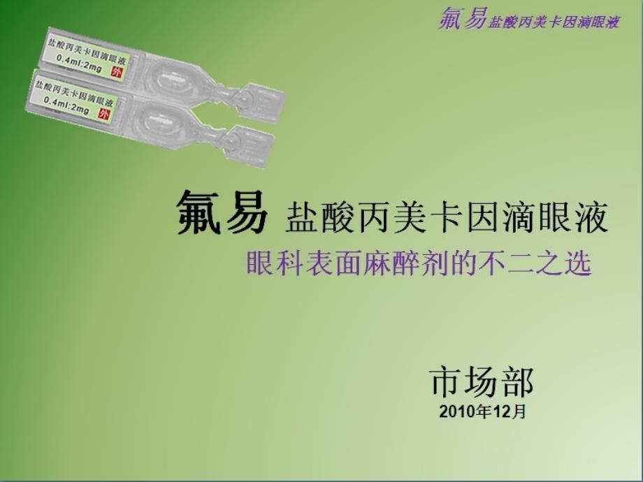 氟易盐酸丙美卡因PPT课件_第1页