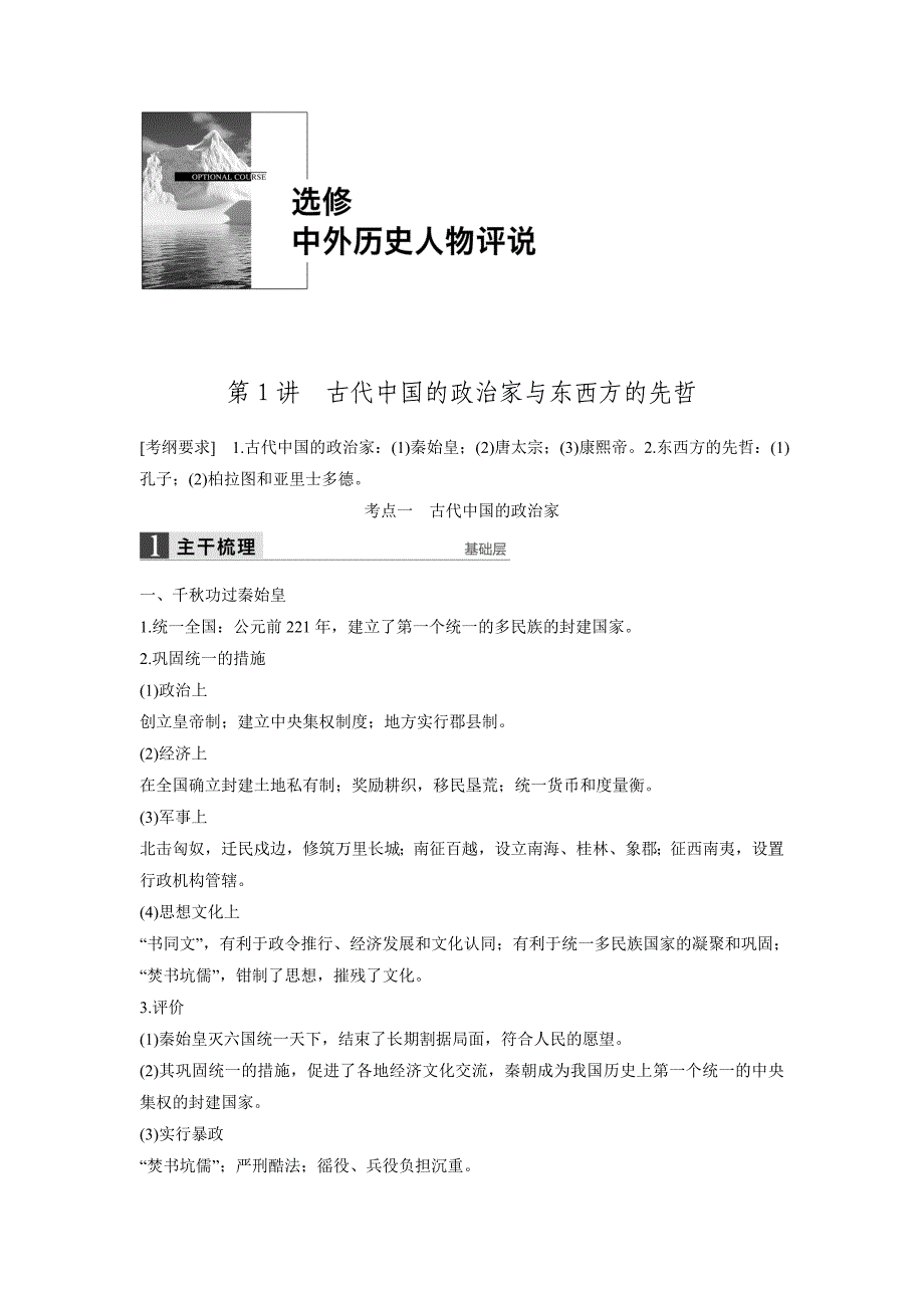高三历史一轮复习选修中外历史人物评说第1讲_第1页