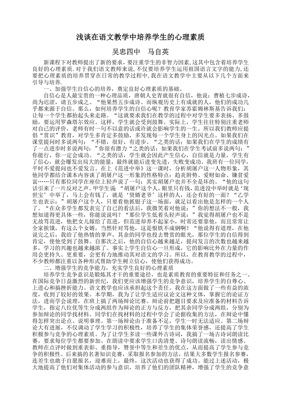 在语文教学中培养学生的心理素质 (2).doc_第1页