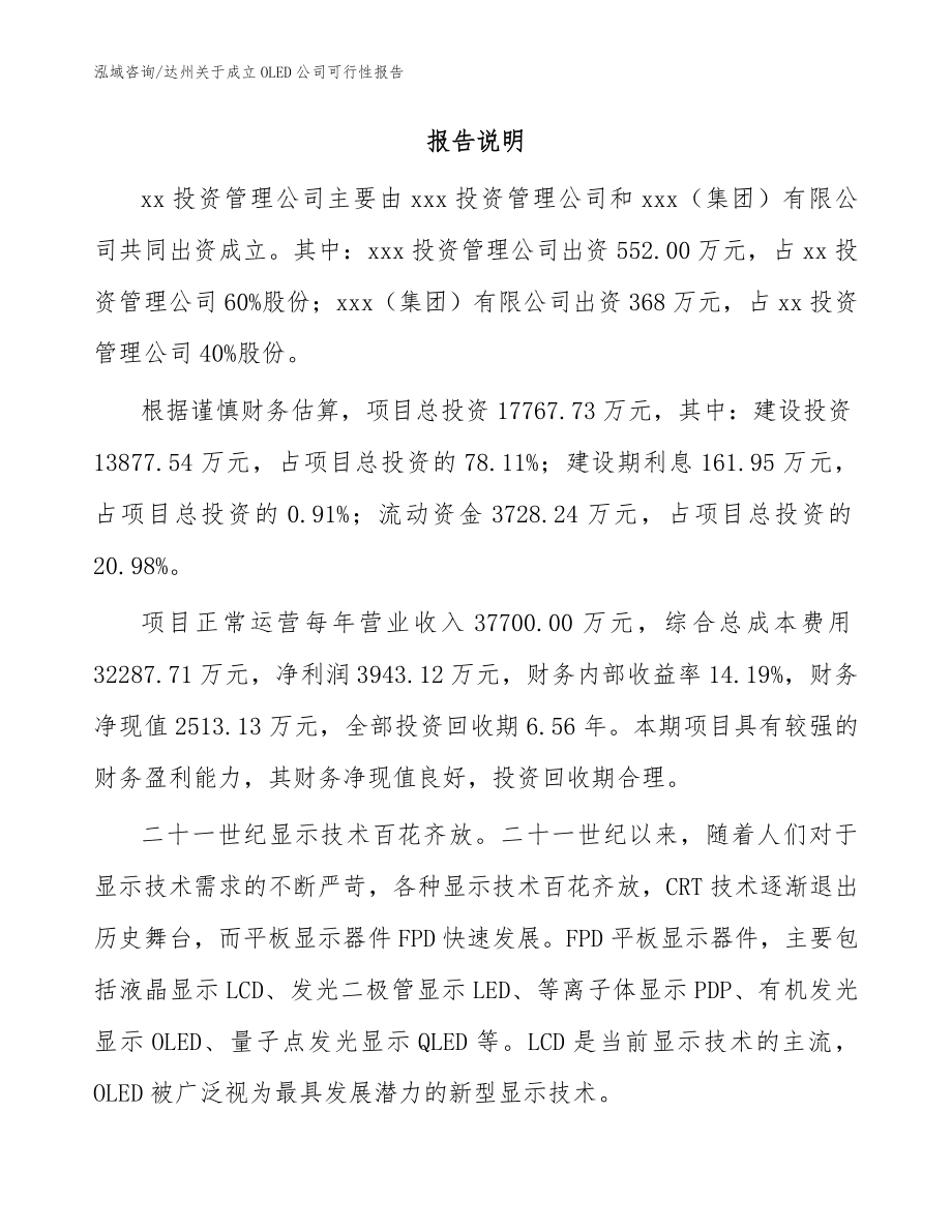 达州关于成立OLED公司可行性报告_参考范文_第2页