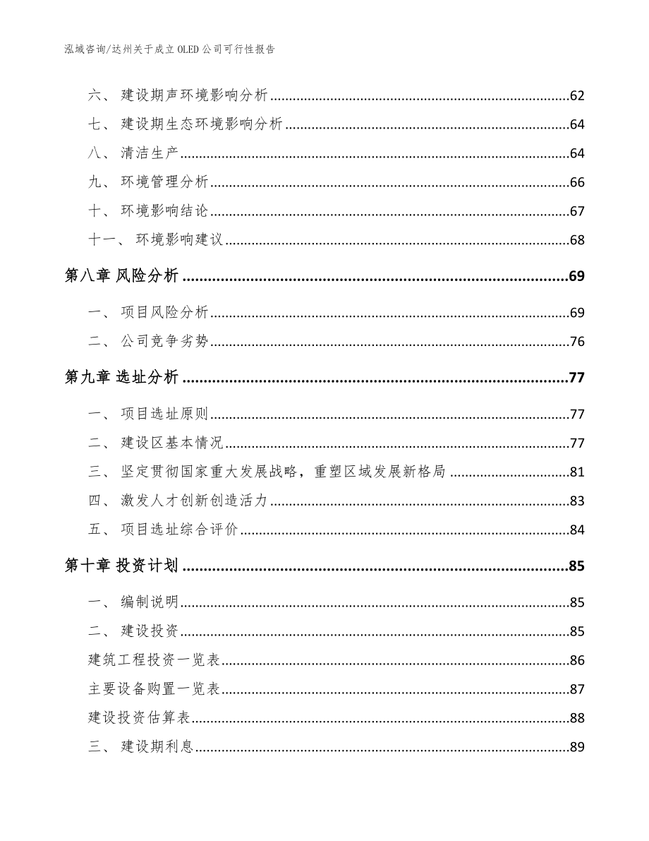 达州关于成立OLED公司可行性报告_参考范文_第5页