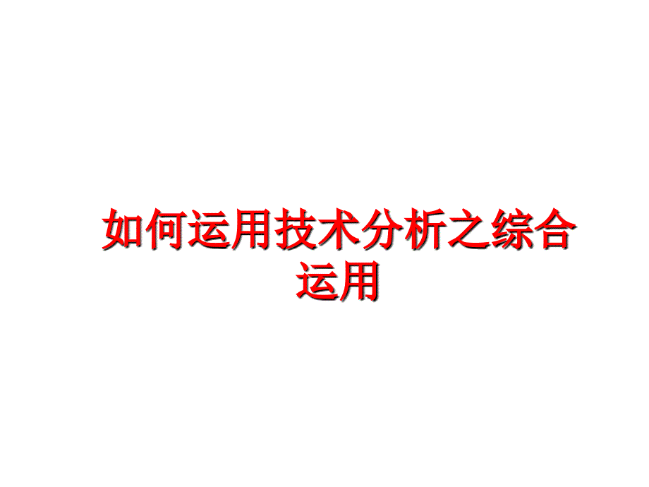 最新如何运用技术分析之综合运用PPT课件_第1页