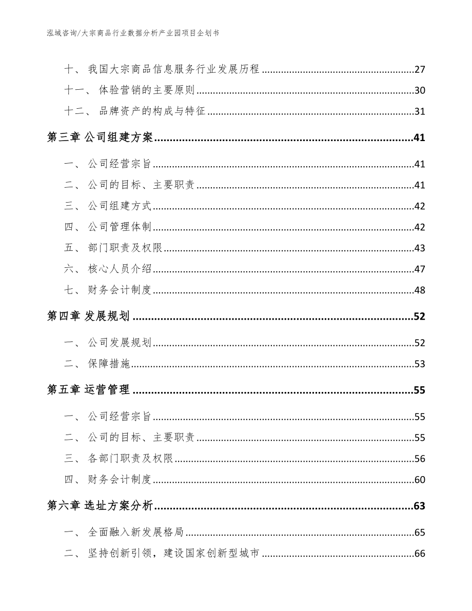 大宗商品行业数据分析产业园项目企划书_范文参考_第2页