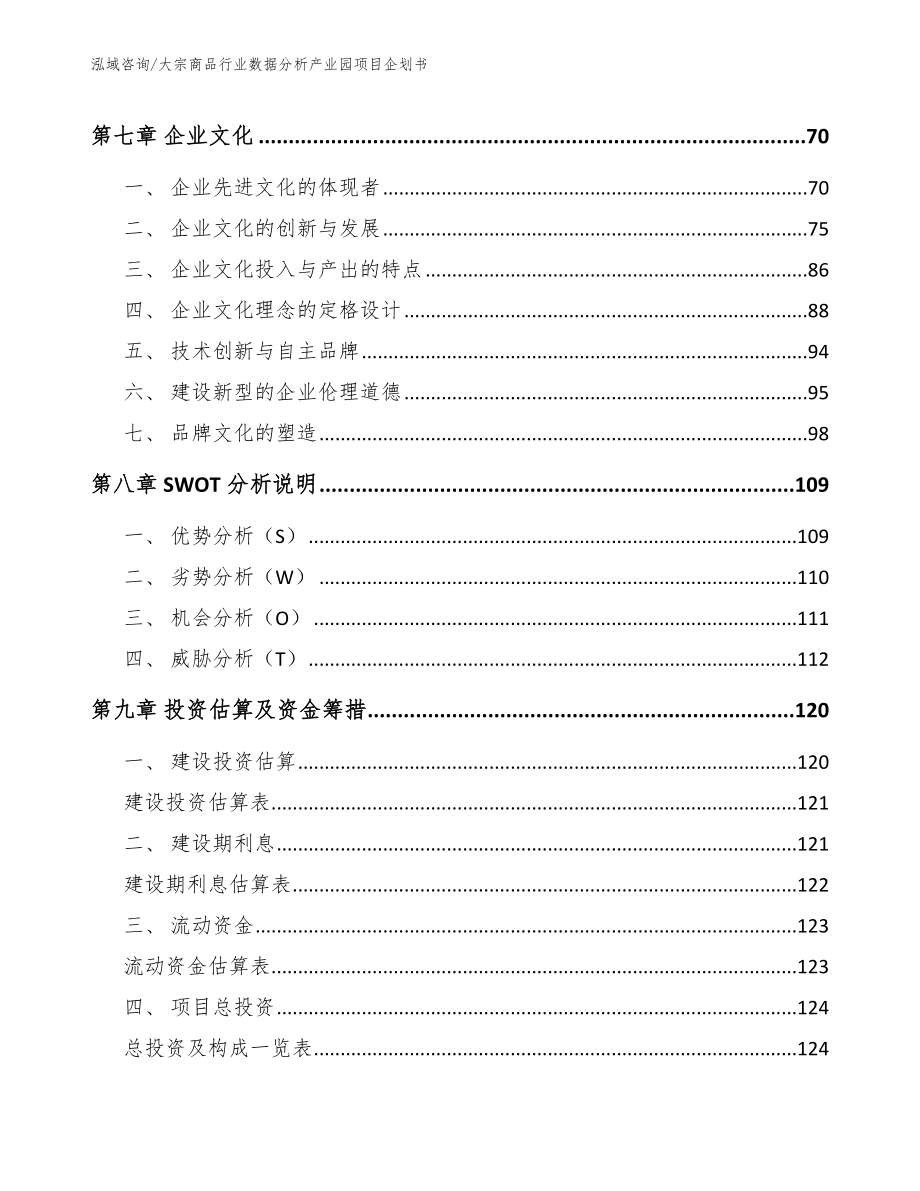 大宗商品行业数据分析产业园项目企划书_范文参考_第3页