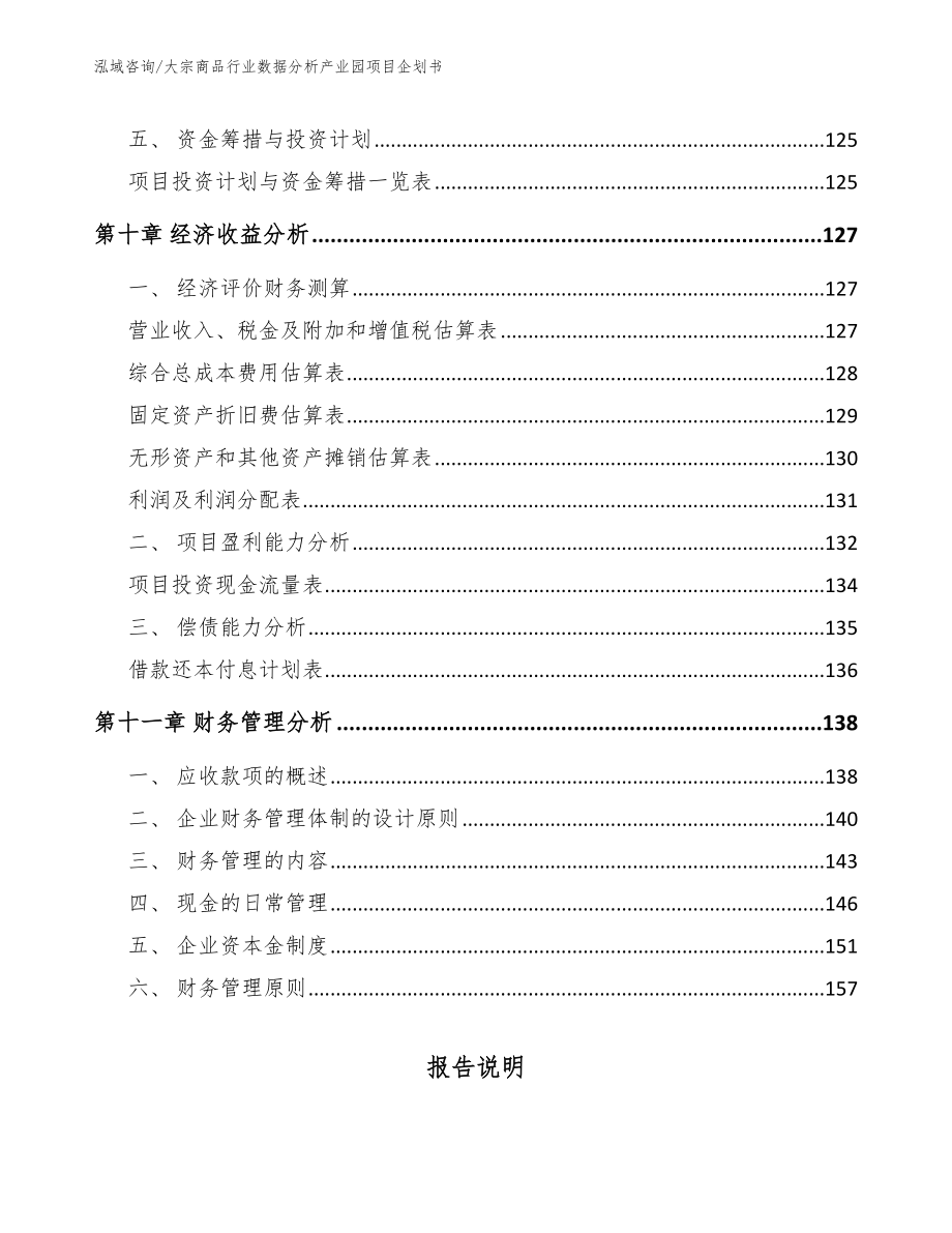 大宗商品行业数据分析产业园项目企划书_范文参考_第4页