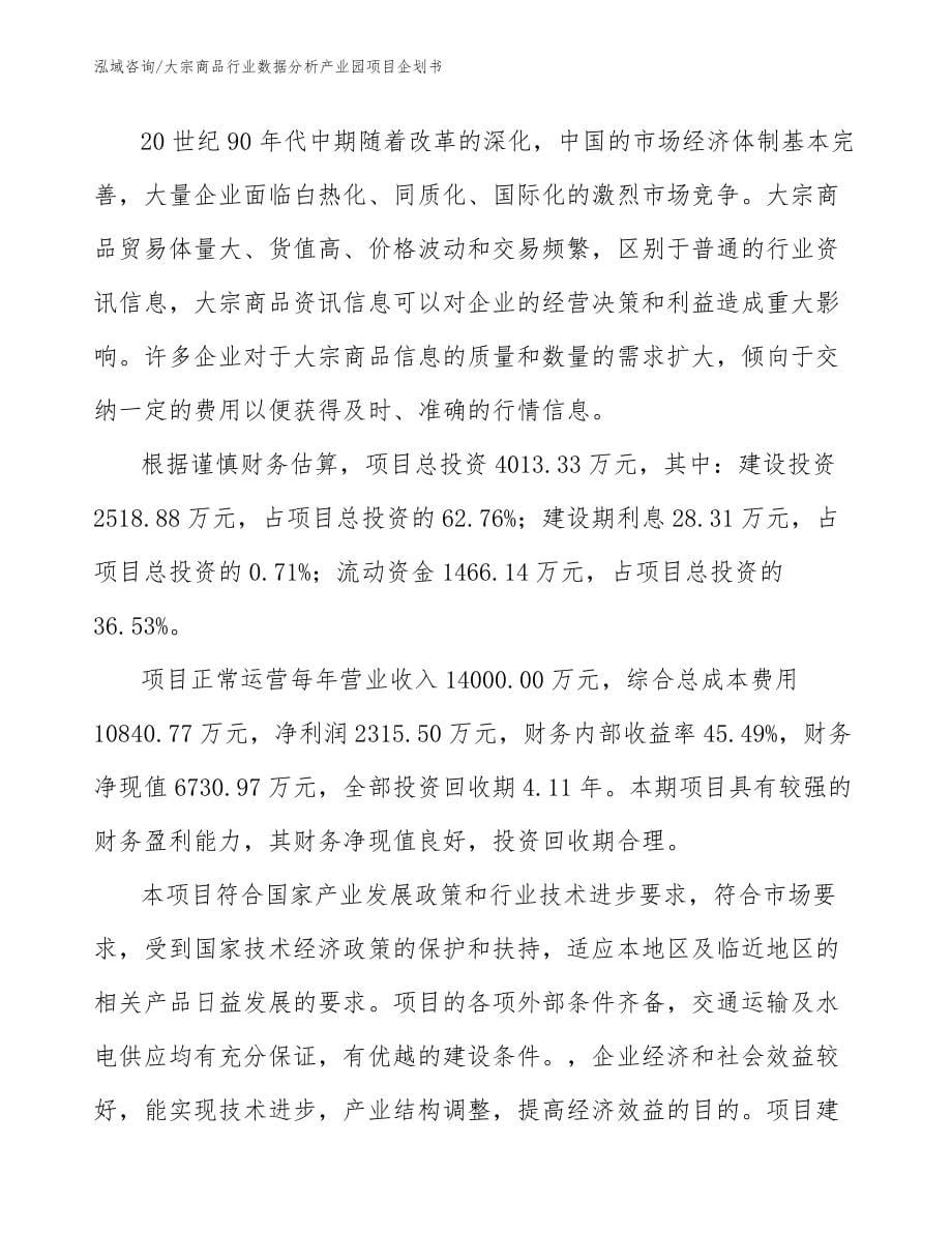 大宗商品行业数据分析产业园项目企划书_范文参考_第5页